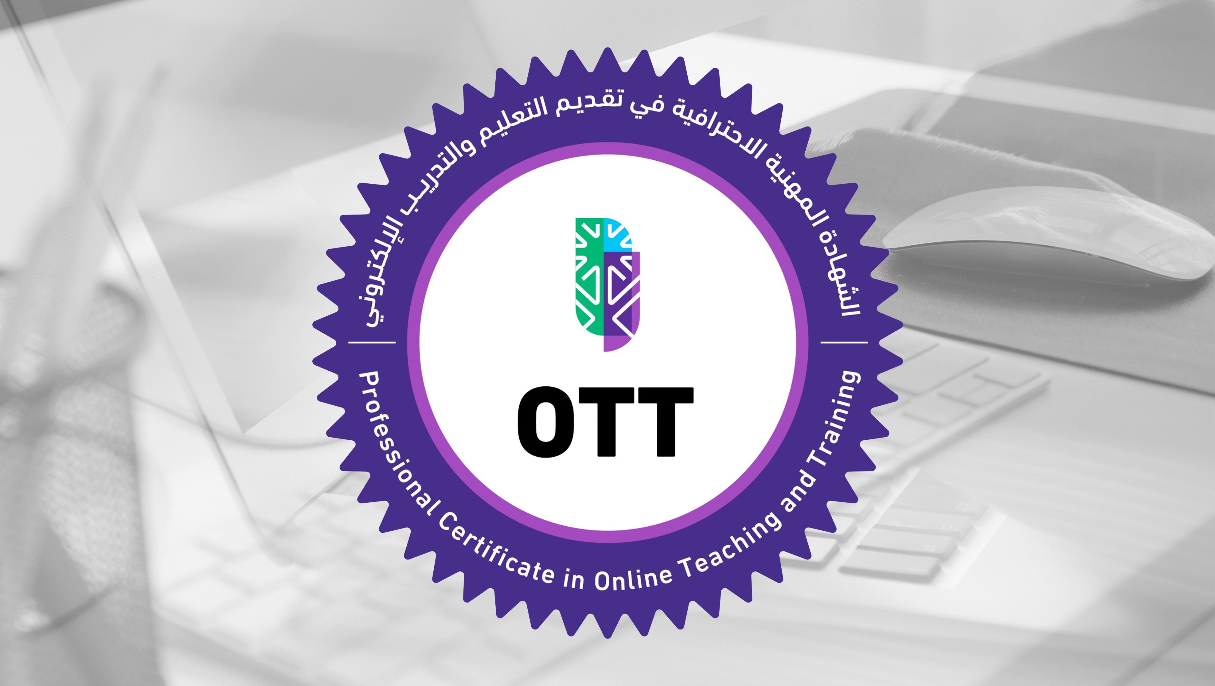 البرنامج التدريبي للشهادة المهنية الاحترافية في تقديم التعليم والتدريب الإلكتروني OTT sla_02